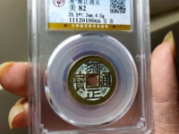 雍正通宝宝源局尺寸