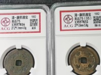 康熙通宝背龙凤大花钱