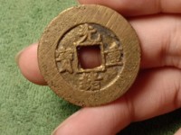 光绪重宝 当十