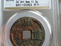 崇宁重宝纤字大样的尺寸