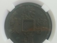 开水钱币崇宁通宝