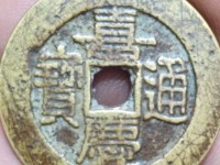 嘉庆通宝文庆背上星
