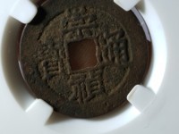 崇祯通宝有大个的吗