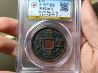 崇宁通宝是什么字体