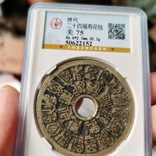 0元起拍,二十四福寿花钱,传世黄亮美品,公博早期老