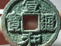 宣和通宝成交记录