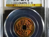 顺治通宝价值多少钱呢