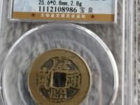 康熙通宝后面有个東字多少钱
