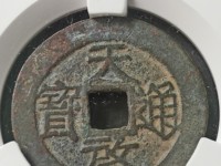 明天启通宝十一两价格