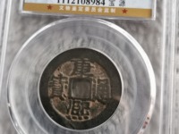 康熙通宝背南是哪个省铸造