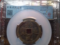 有个洪武通宝值多少钱