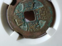 康熙通宝背宁方头通