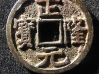 正隆元宝五笔正品图