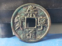 崇宁通宝私铸图片