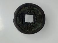 光绪通宝机制币小平