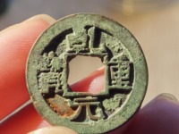 乾元重宝背十圆孔图片