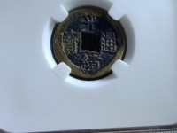 光绪通宝2:3价格