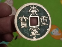 崇宁重宝直丁