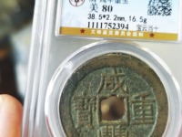 咸丰重宝当十背面版本