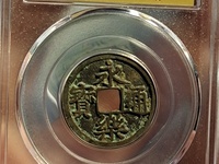 永乐通宝折三