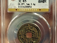 永乐通宝九饯价格