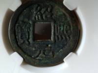 绍熙元宝介绍