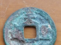 宋朝钱币天圣元宝