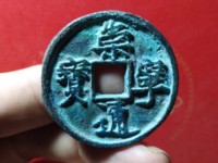 崇宁通宝红铜是正品吗