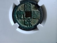 宣和通宝小平图谱
