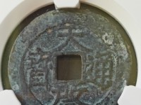 天启通宝背11两的价格