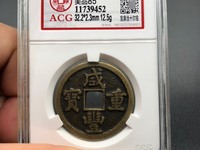 咸丰重宝宝东当十图片及价格