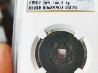 最贵的咸平元宝