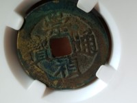 崇祯通宝背上广