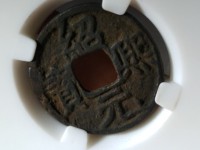 绍熙元宝小平价格