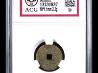宣统通宝背天下太平宫钱价格