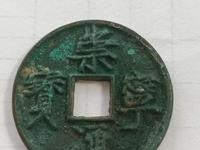崇宁通宝木崇白铜左背角图片价格