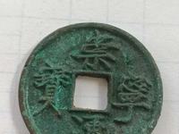 崇宁通宝抽示细缘