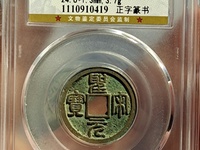 圣宋元宝小平行书阔圣昂宝