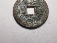 崇祯通宝铜钱值多少钱