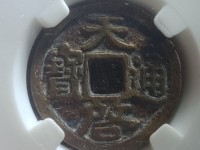 明代天启通宝值多少钱