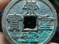 崇宁重宝隔轮价格