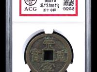 崇宁重宝究竟有无雕母