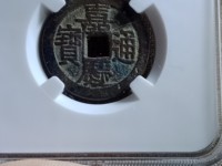 嘉庆通宝宝陕局母钱