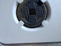 嘉庆通宝26mm背上星