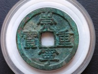 崇宁重宝广郭版本