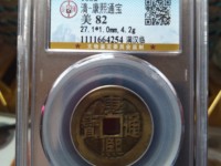康熙通宝背午福母钱