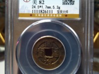 同治通宝宝浙局大样