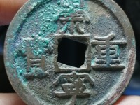 崇宁重宝短丁