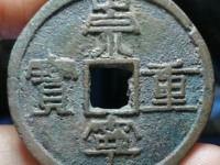 崇宁重宝究竟有无雕母