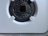 弘光通宝背贰真品图